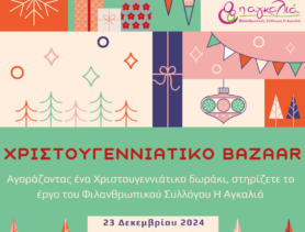 ΧΡΙΣΤΟΥΓΕΝΝΙΑΤΙΚΟ BAZAAR 2024 - ΦΙΛΑΝΘΡΩΠΙΚΟΣ ΣΥΛΛΟΓΟΣ Η ΑΓΚΑΛΙΑ