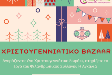 ΧΡΙΣΤΟΥΓΕΝΝΙΑΤΙΚΟ BAZAAR 2024 - ΦΙΛΑΝΘΡΩΠΙΚΟΣ ΣΥΛΛΟΓΟΣ Η ΑΓΚΑΛΙΑ